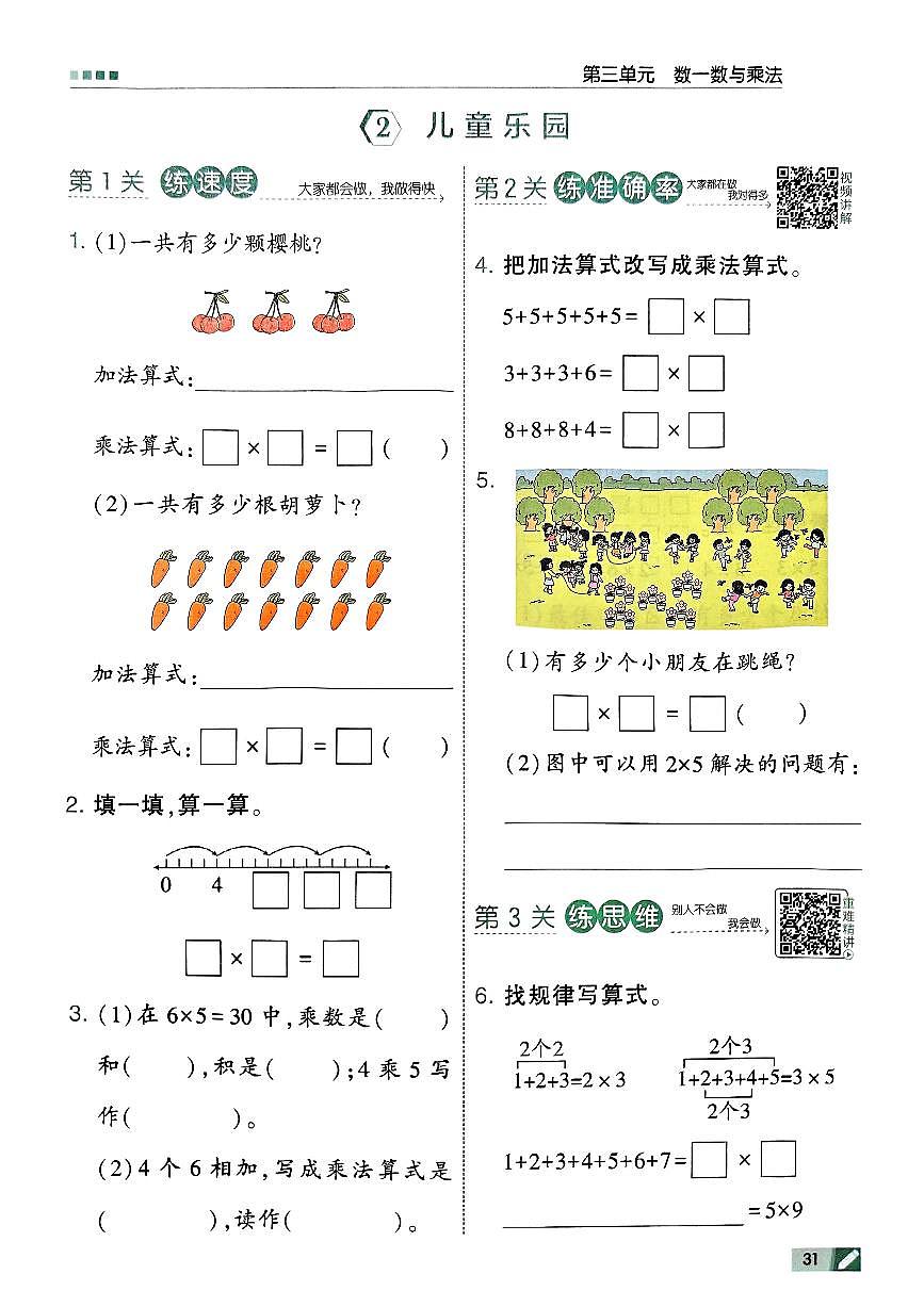 新北师大版小学数学二上3-2《儿童乐园》学霸练习 有答案第1页