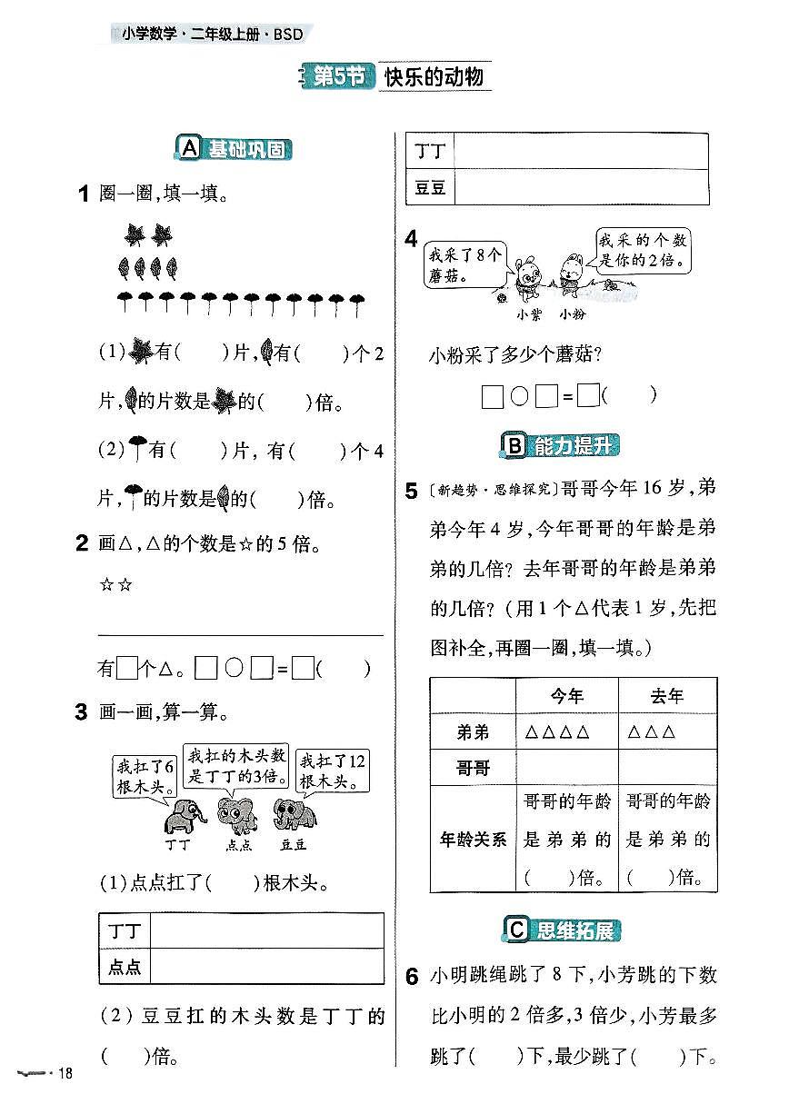 新北师大版小学数学二上3-5《快乐的动物》练习 有答案第1页