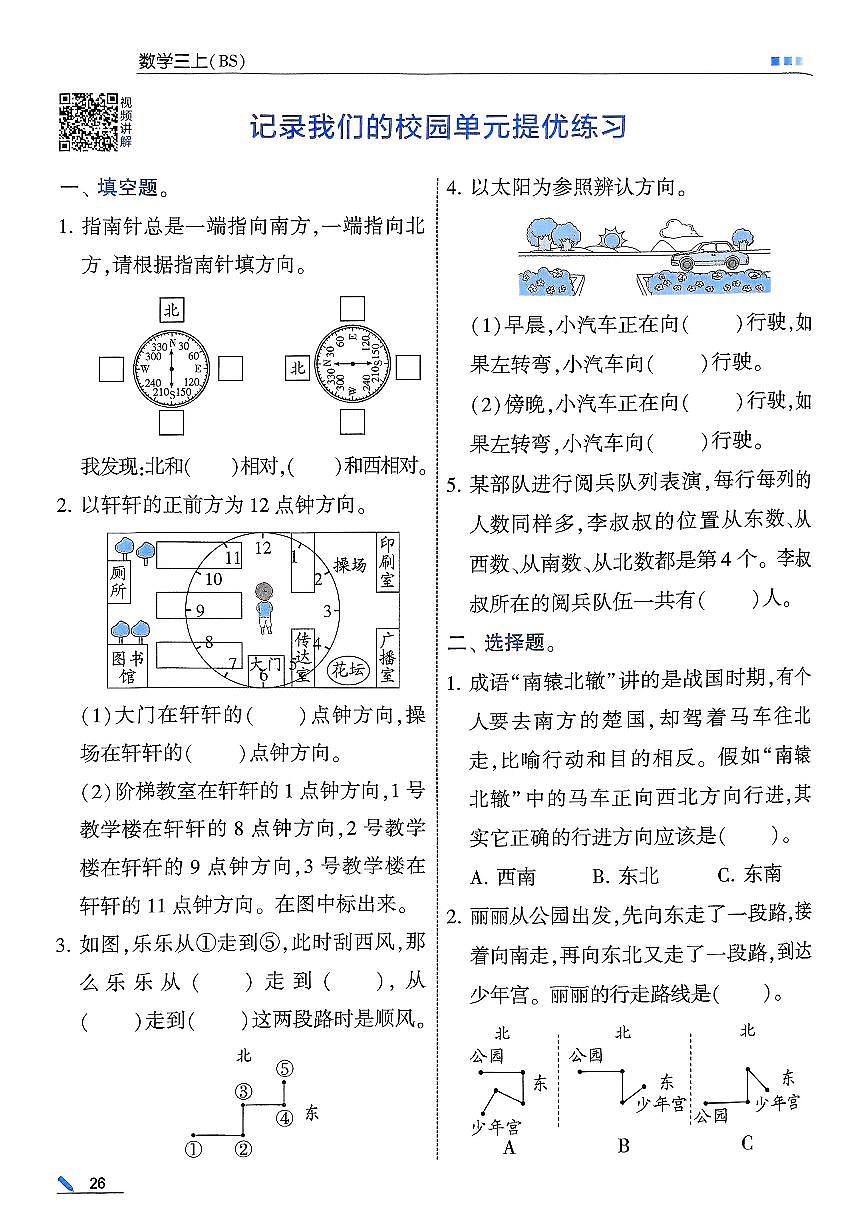 新北师大版小学数学三上第二单元《记录我们的校园单元提优练习》有答案第1页