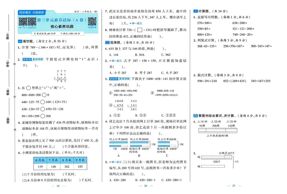 《新北师大版小学数学三上第三单元素养达标（A卷）》有答案第1页