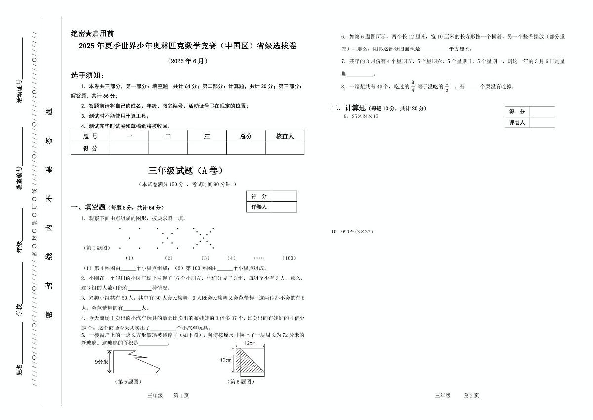 2025年夏季世界少年奥林匹克数学竞赛省级选拔赛三年级数学试题第1页