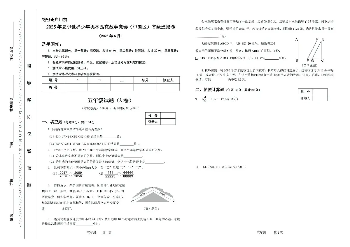 2025年夏季世界少年奥林匹克数学竞赛省级选拔赛五年级数学试题第1页