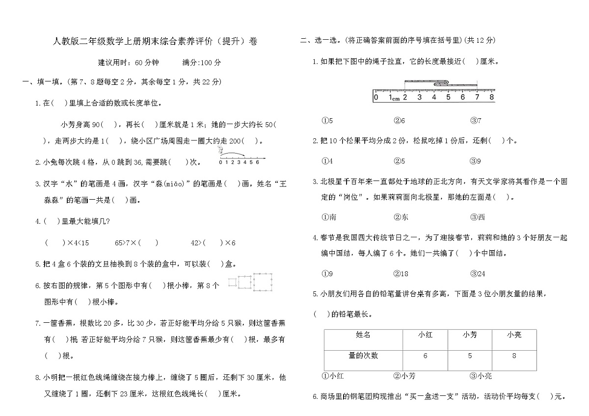 人教版二年级数学上册期末综合素养评价（提升）卷（含答案）第1页