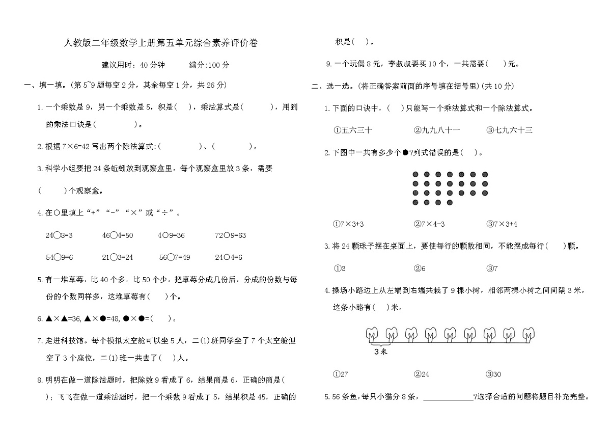 人教版二年级数学上册第五单元综合素养评价卷（含答案）第1页