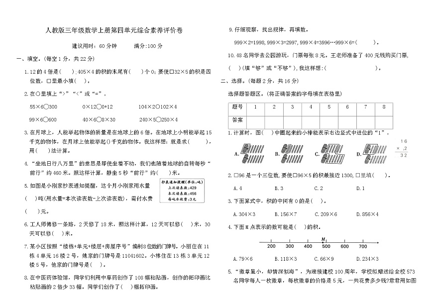 人教版三年级数学上册第四单元综合素养评价卷（含答案）第1页
