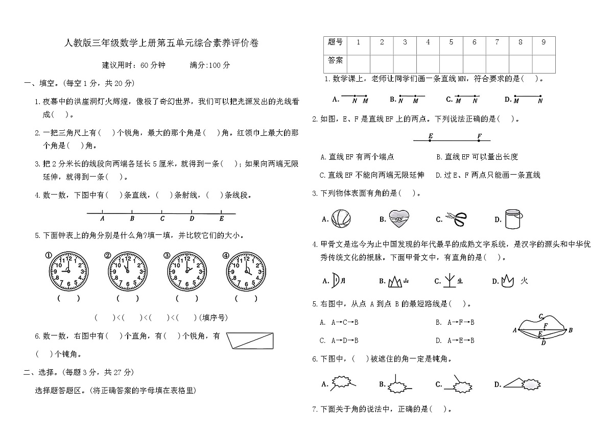 人教版三年级数学上册第五单元综合素养评价卷（含答案）第1页