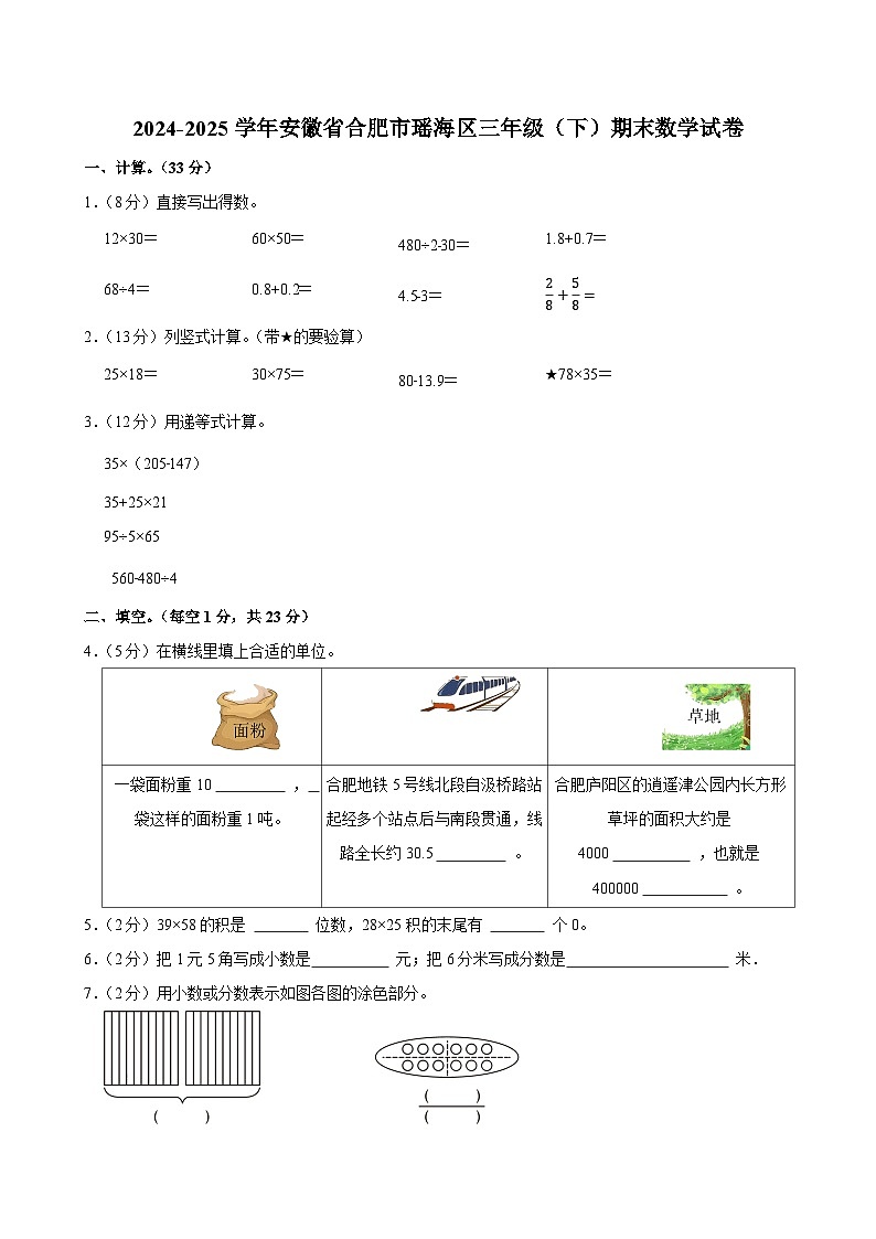 2024-2025学年安徽省合肥市瑶海区三年级（下）期末数学试卷第1页