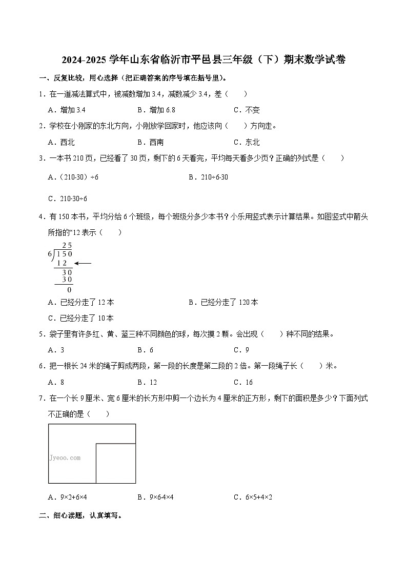 2024-2025学年山东省临沂市平邑县三年级（下）期末数学试卷第1页