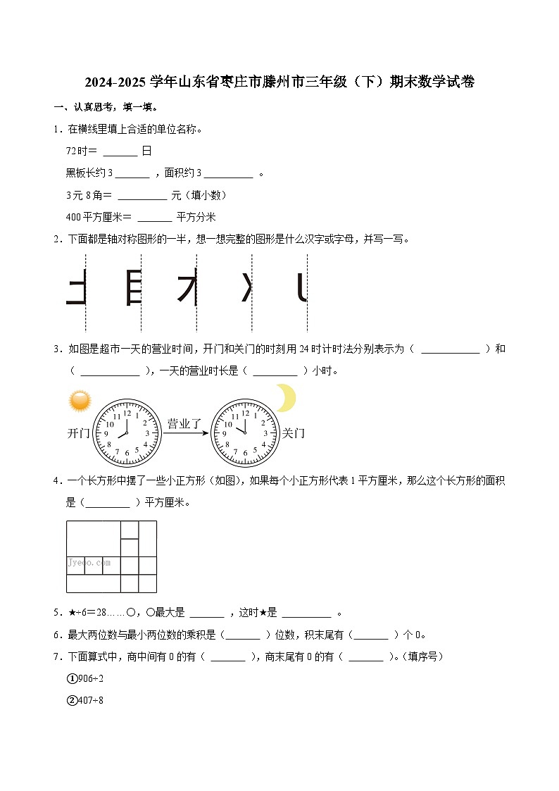 2024-2025学年山东省枣庄市滕州市三年级（下）期末数学试卷第1页
