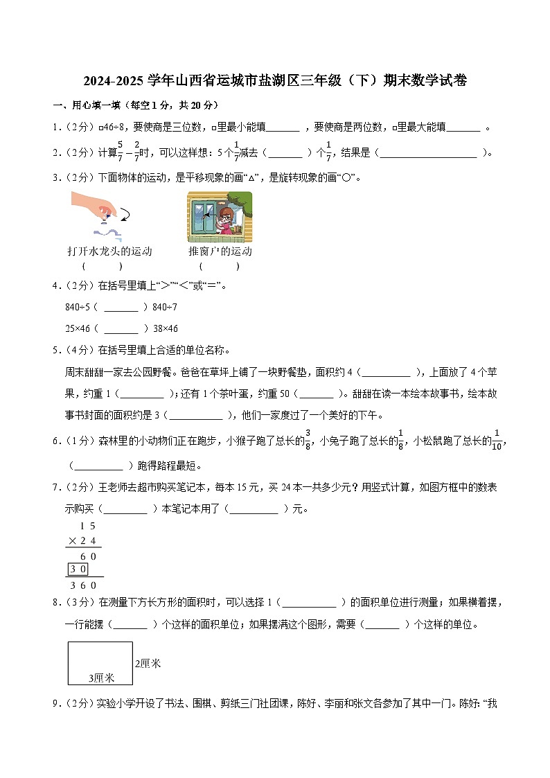 2024-2025学年山西省运城市盐湖区三年级（下）期末数学试卷第1页
