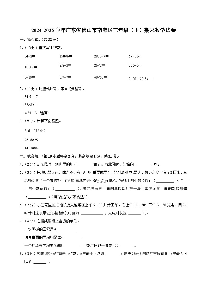 2024-2025学年广东省佛山市南海区三年级（下）期末数学试卷第1页