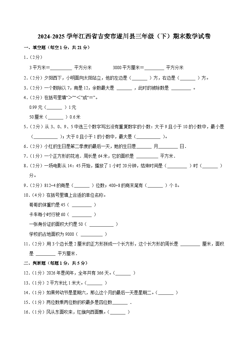 2024-2025学年江西省吉安市遂川县三年级（下）期末数学试卷第1页