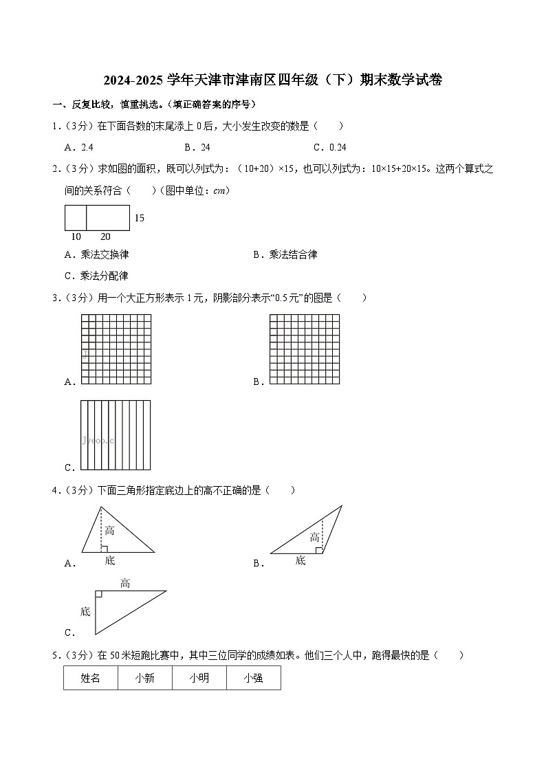 2024-2025学年天津市津南区四年级（下）期末数学试卷第1页