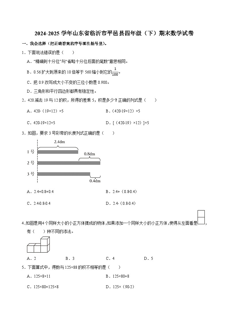 2024-2025学年山东省临沂市平邑县四年级（下）期末数学试卷第1页
