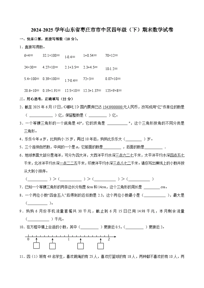 2024-2025学年山东省枣庄市市中区四年级（下）期末数学试卷第1页