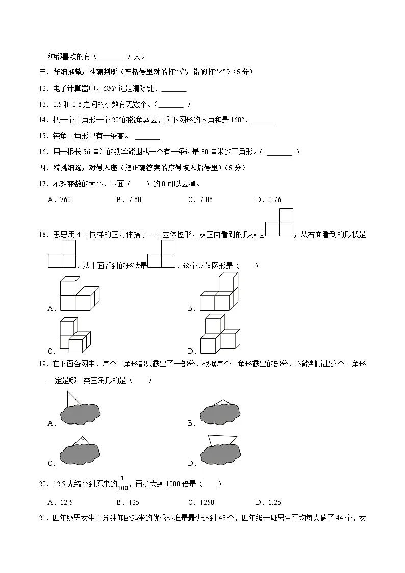 2024-2025学年山东省枣庄市市中区四年级（下）期末数学试卷第2页
