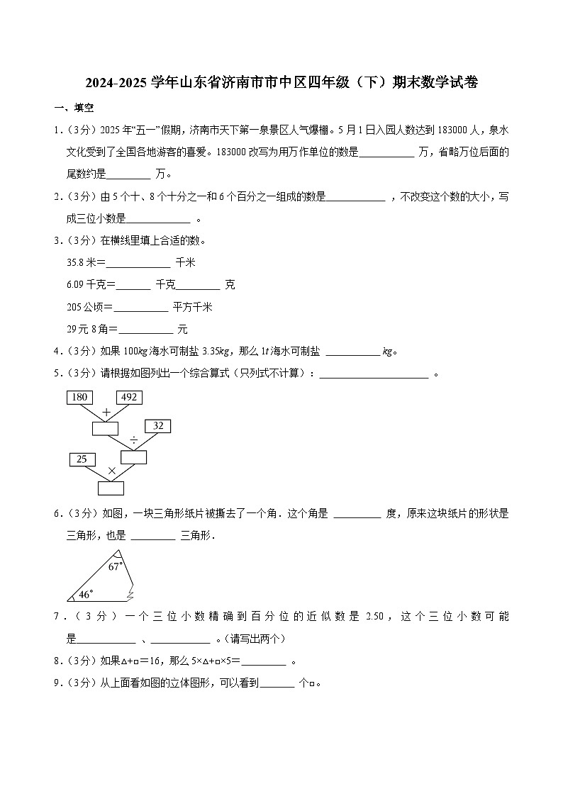 2024-2025学年山东省济南市市中区四年级（下）期末数学试卷第1页