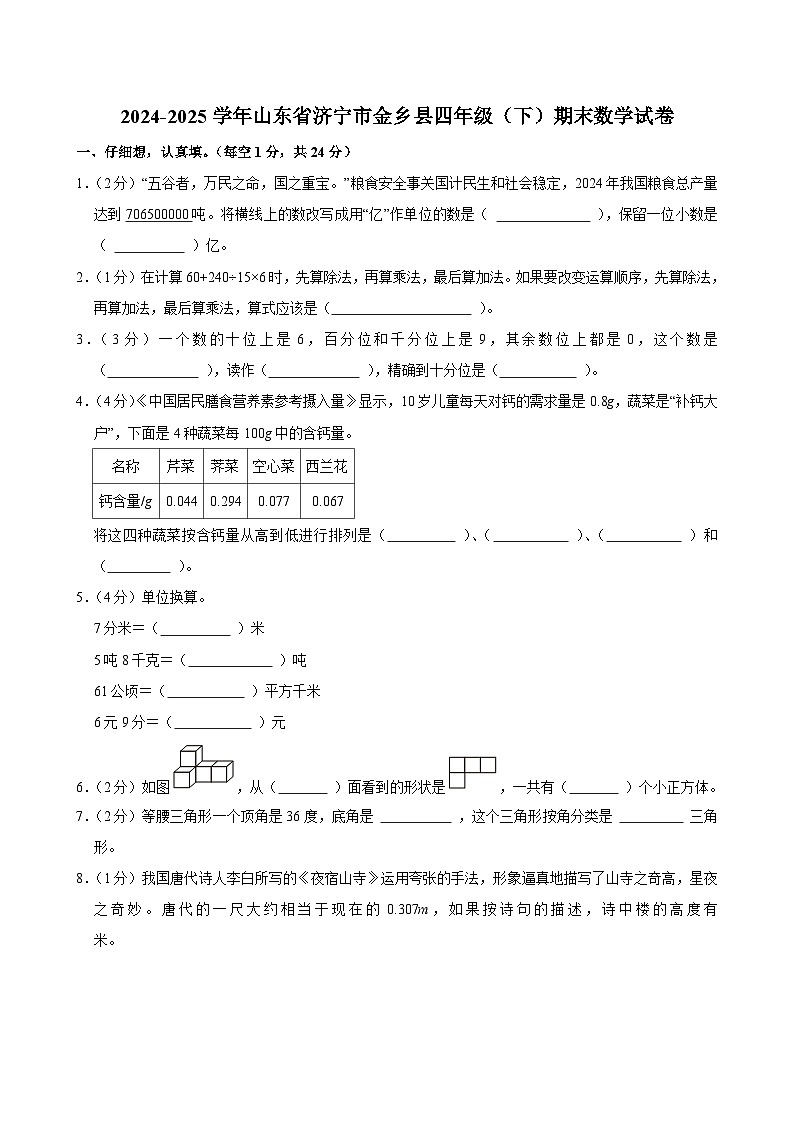 2024-2025学年山东省济宁市金乡县四年级（下）期末数学试卷第1页