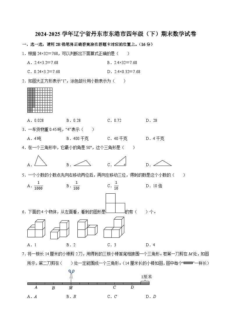 2024-2025学年辽宁省丹东市东港市四年级（下）期末数学试卷第1页