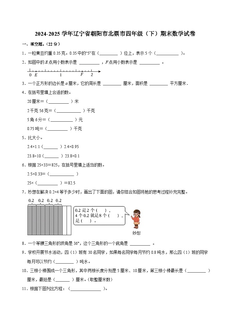 2024-2025学年辽宁省朝阳市北票市四年级（下）期末数学试卷第1页