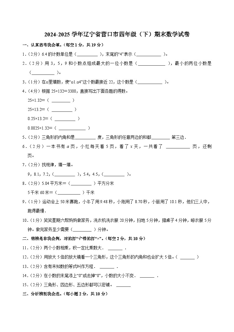 2024-2025学年辽宁省营口市四年级（下）期末数学试卷第1页