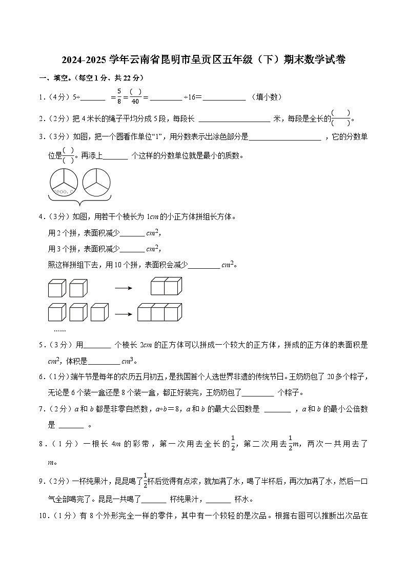 2024-2025学年云南省昆明市呈贡区五年级（下）期末数学试卷第1页