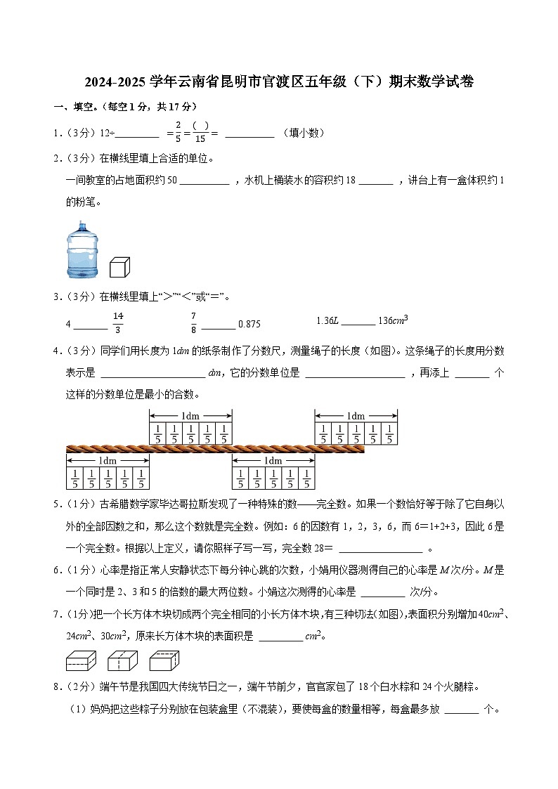 2024-2025学年云南省昆明市官渡区五年级（下）期末数学试卷第1页
