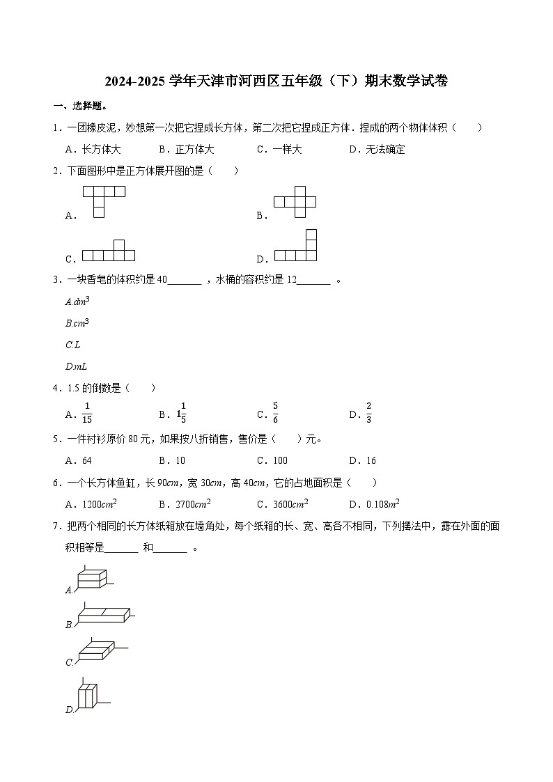 2024-2025学年天津市河西区五年级（下）期末数学试卷第1页