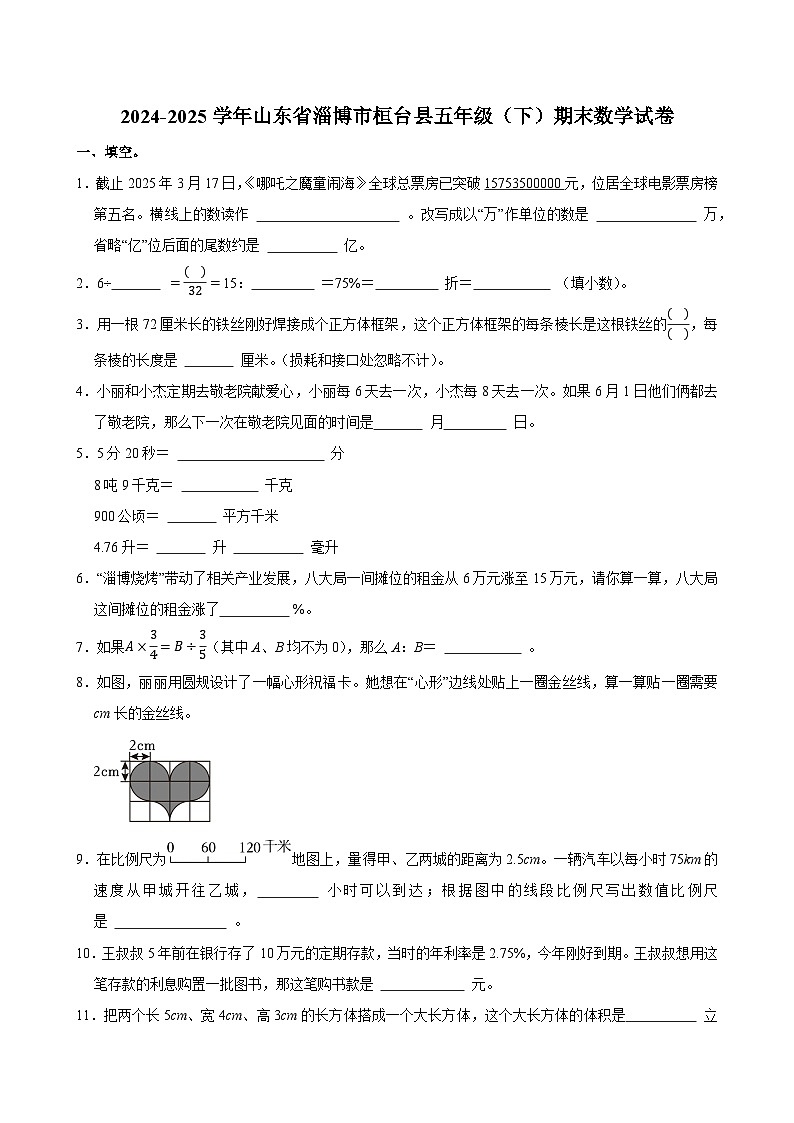 2024-2025学年山东省淄博市桓台县五年级（下）期末数学试卷第1页
