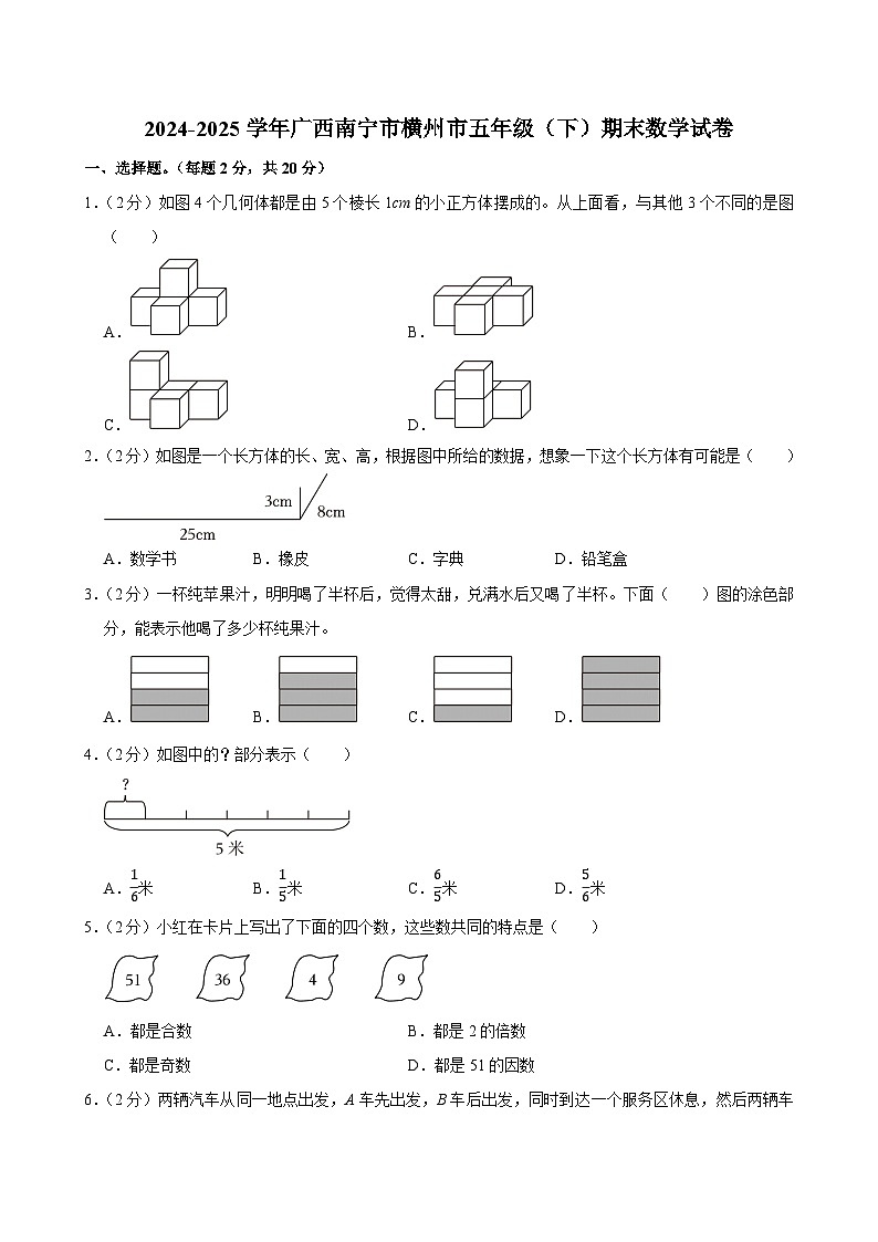 2024-2025学年广西南宁市横州市五年级（下）期末数学试卷第1页