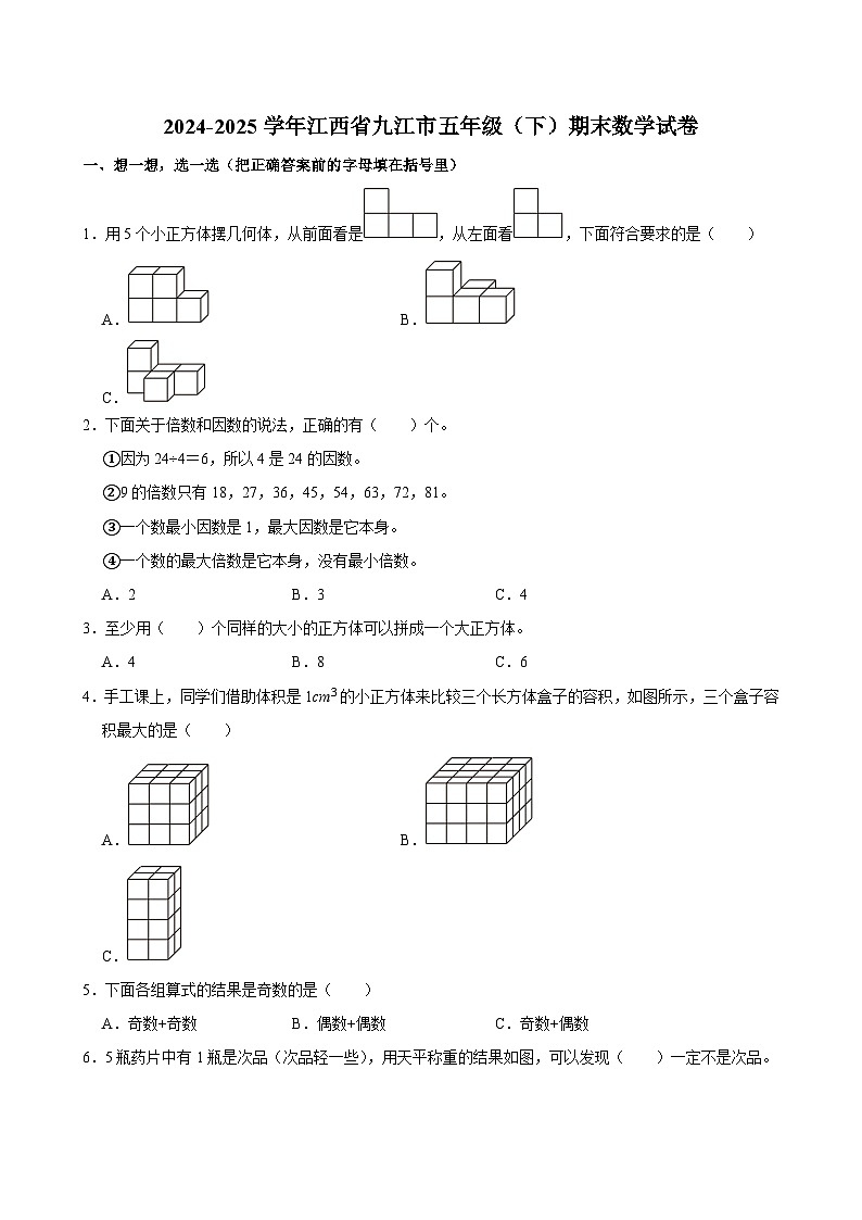 2024-2025学年江西省九江市五年级（下）期末数学试卷第1页