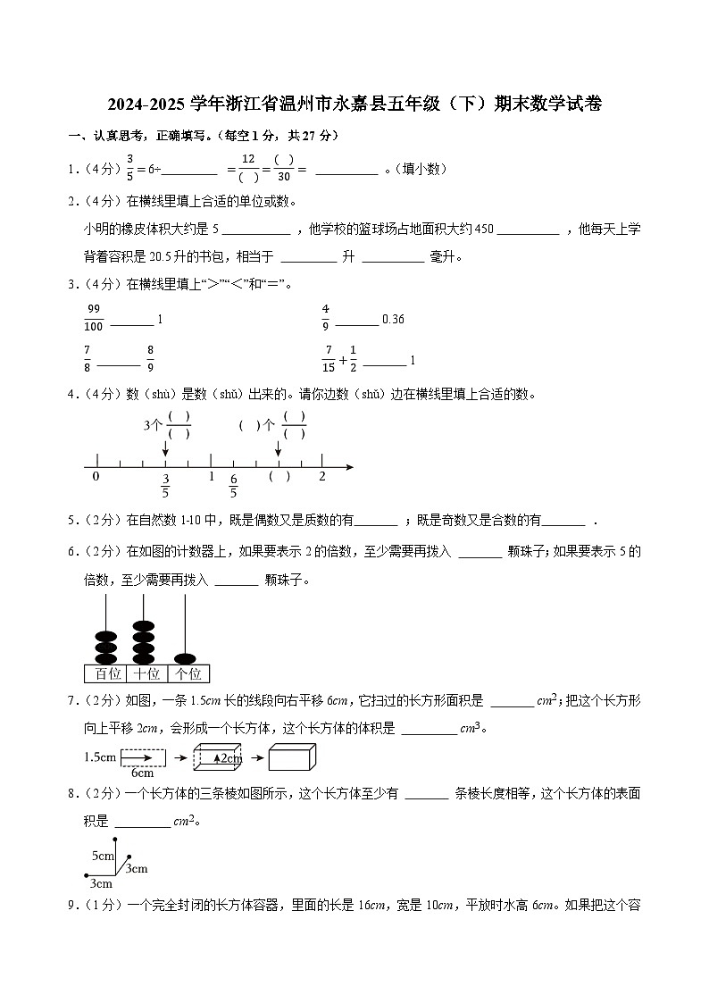 2024-2025学年浙江省温州市永嘉县五年级（下）期末数学试卷第1页