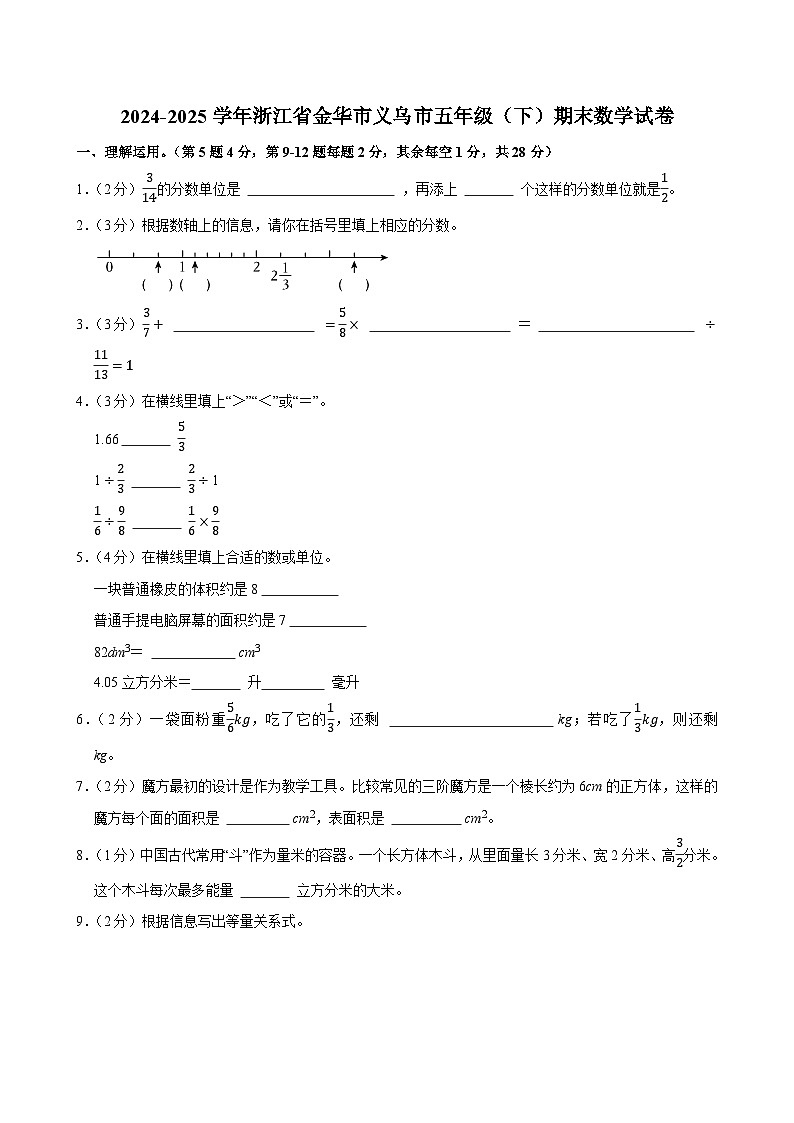 2024-2025学年浙江省金华市义乌市五年级（下）期末数学试卷第1页