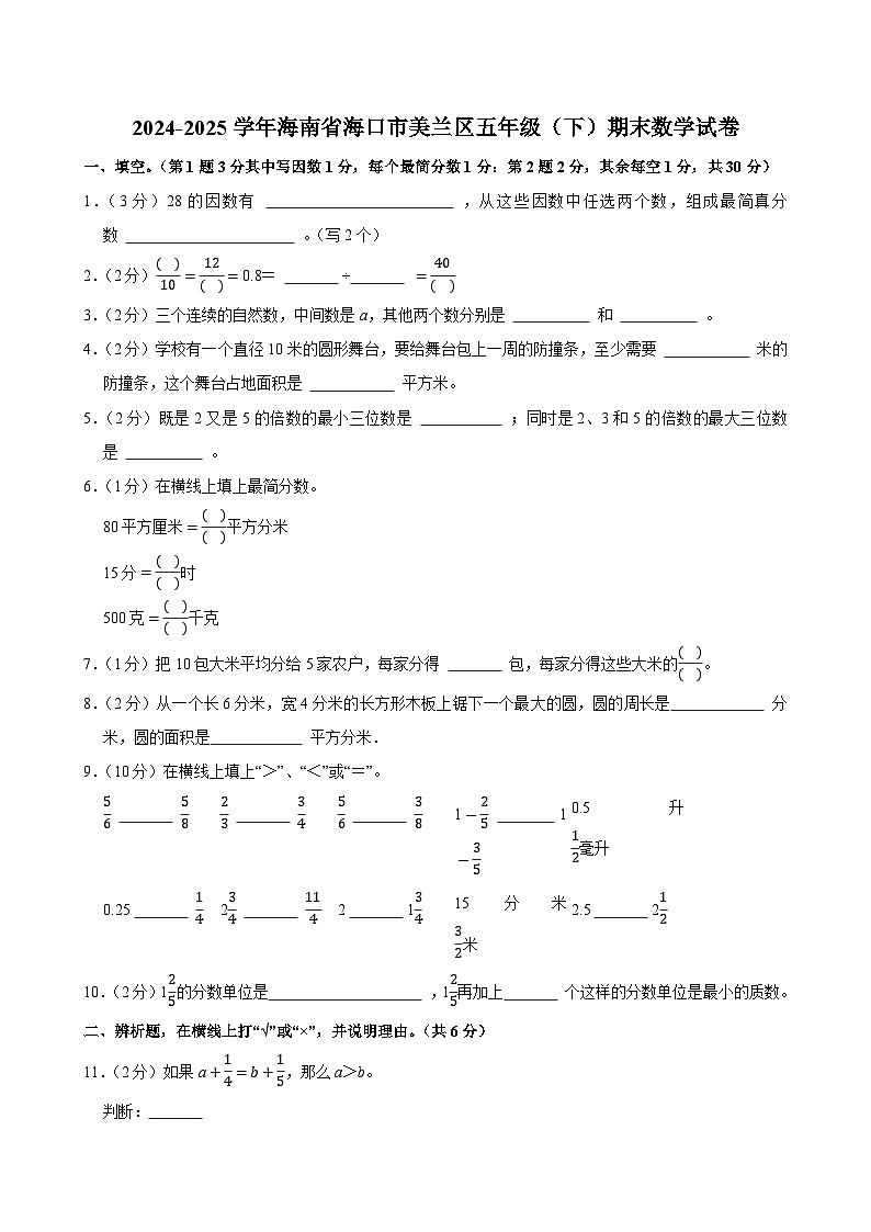 2024-2025学年海南省海口市美兰区五年级（下）期末数学试卷第1页