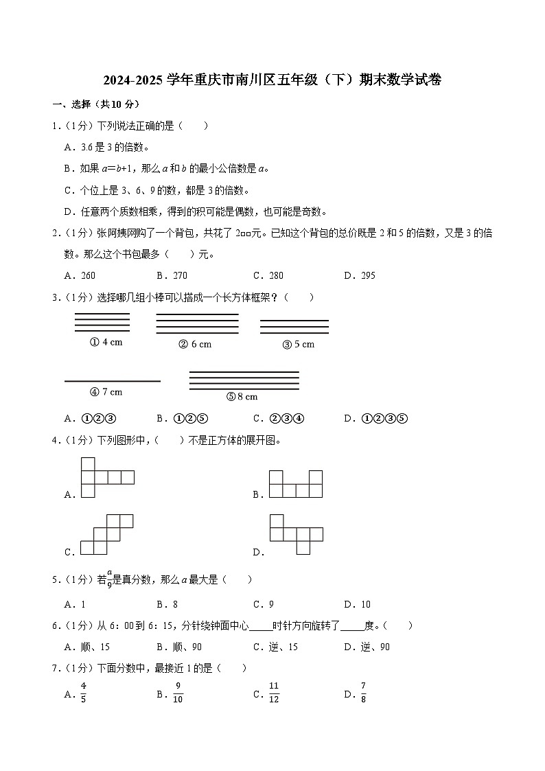 2024-2025学年重庆市南川区五年级（下）期末数学试卷第1页