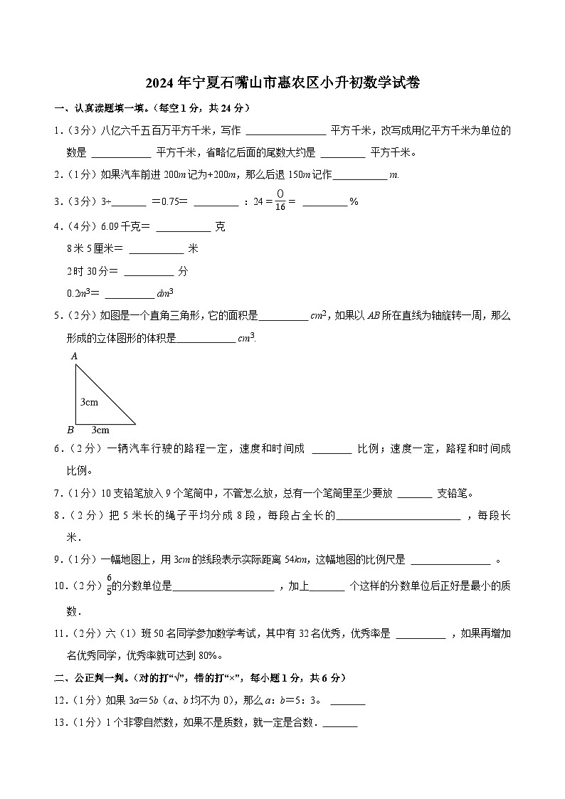 2024年宁夏石嘴山市惠农区小升初数学试卷第1页
