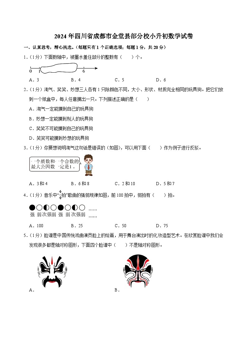 2024年四川省成都市金堂县部分校小升初数学试卷第1页