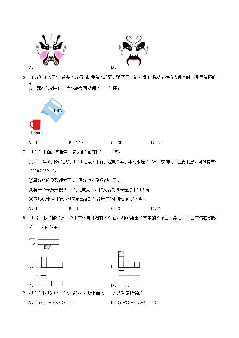 2024年四川省成都市金堂县部分校小升初数学试卷第2页