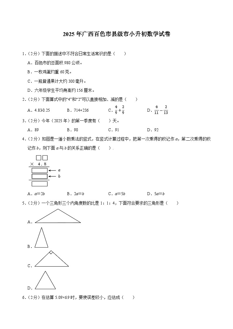 2025年广西百色市县级市小升初数学试卷第1页