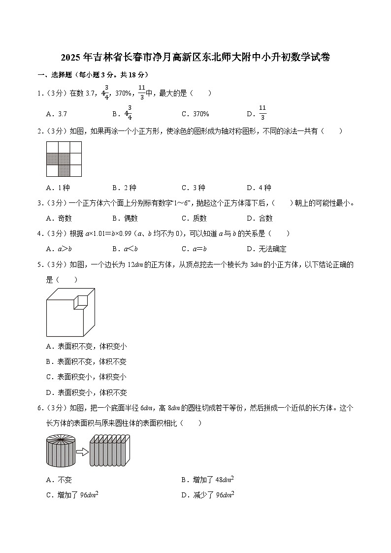 2025年吉林省长春市净月高新区东北师大附中小升初数学试卷第1页