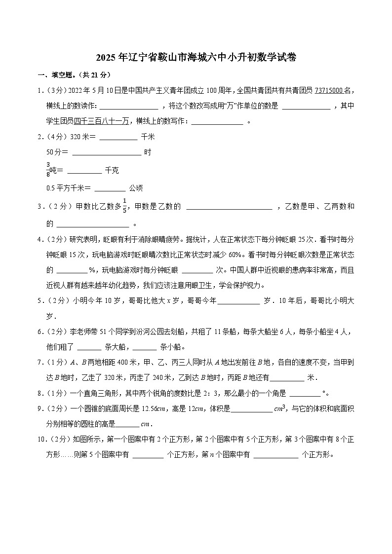 2025年辽宁省鞍山市海城六中小升初数学试卷第1页