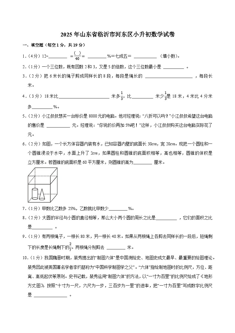 2025年山东省临沂市河东区小升初数学试卷第1页