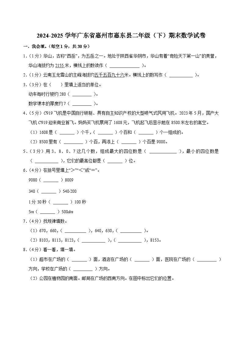 2024-2025学年广东省惠州市惠东县二年级（下）期末数学试卷第1页