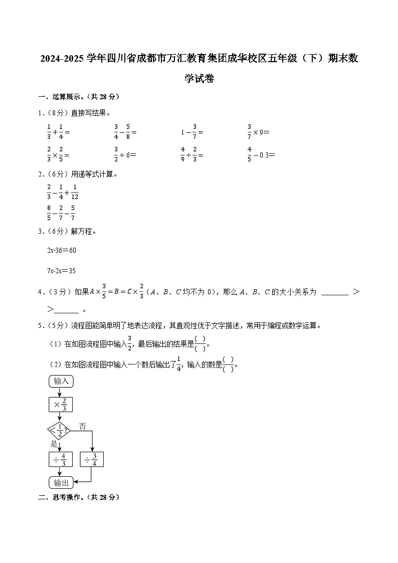 2024-2025学年四川省成都市万汇教育集团成华校区五年级（下）期末数学试卷第1页