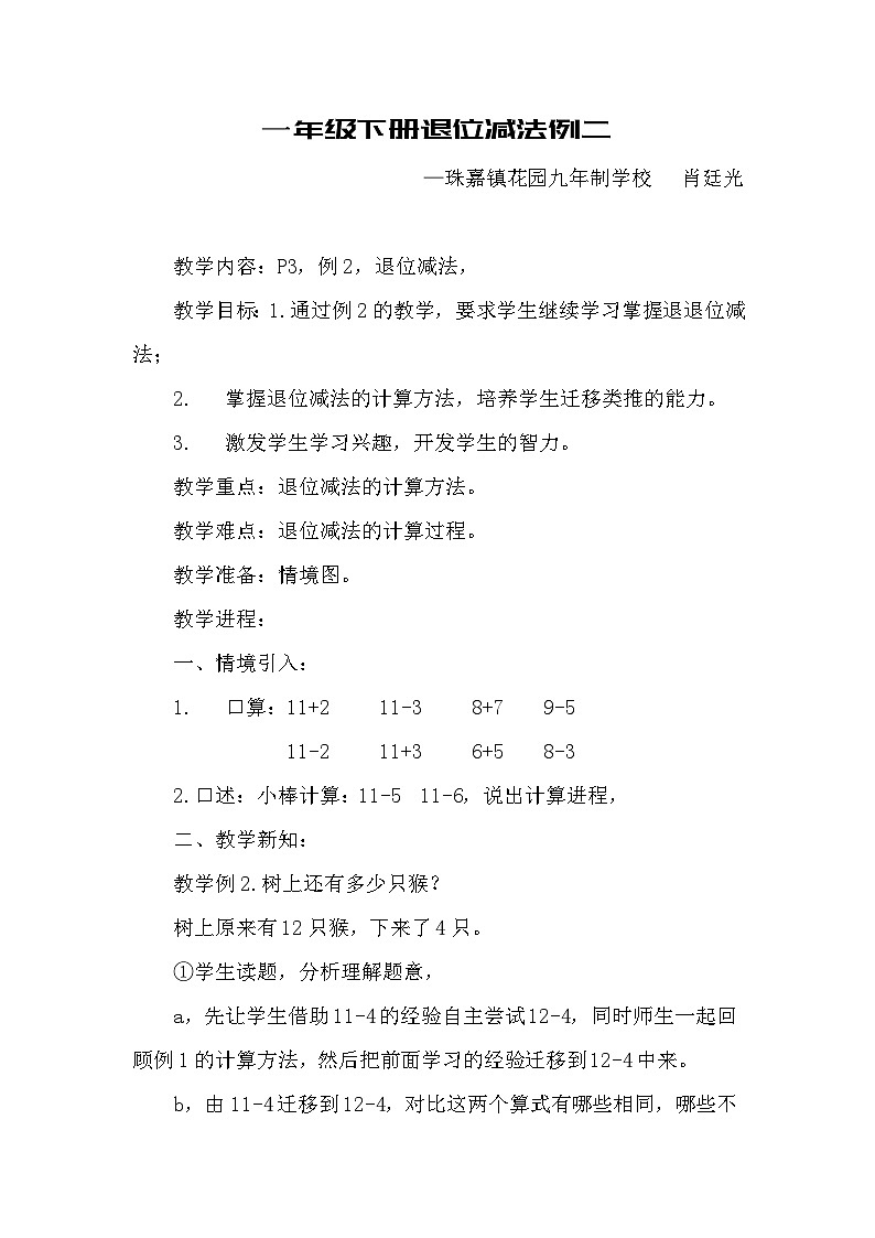 西师大版一年级下册数学第一单元《退位减法（例二）》教案第1页