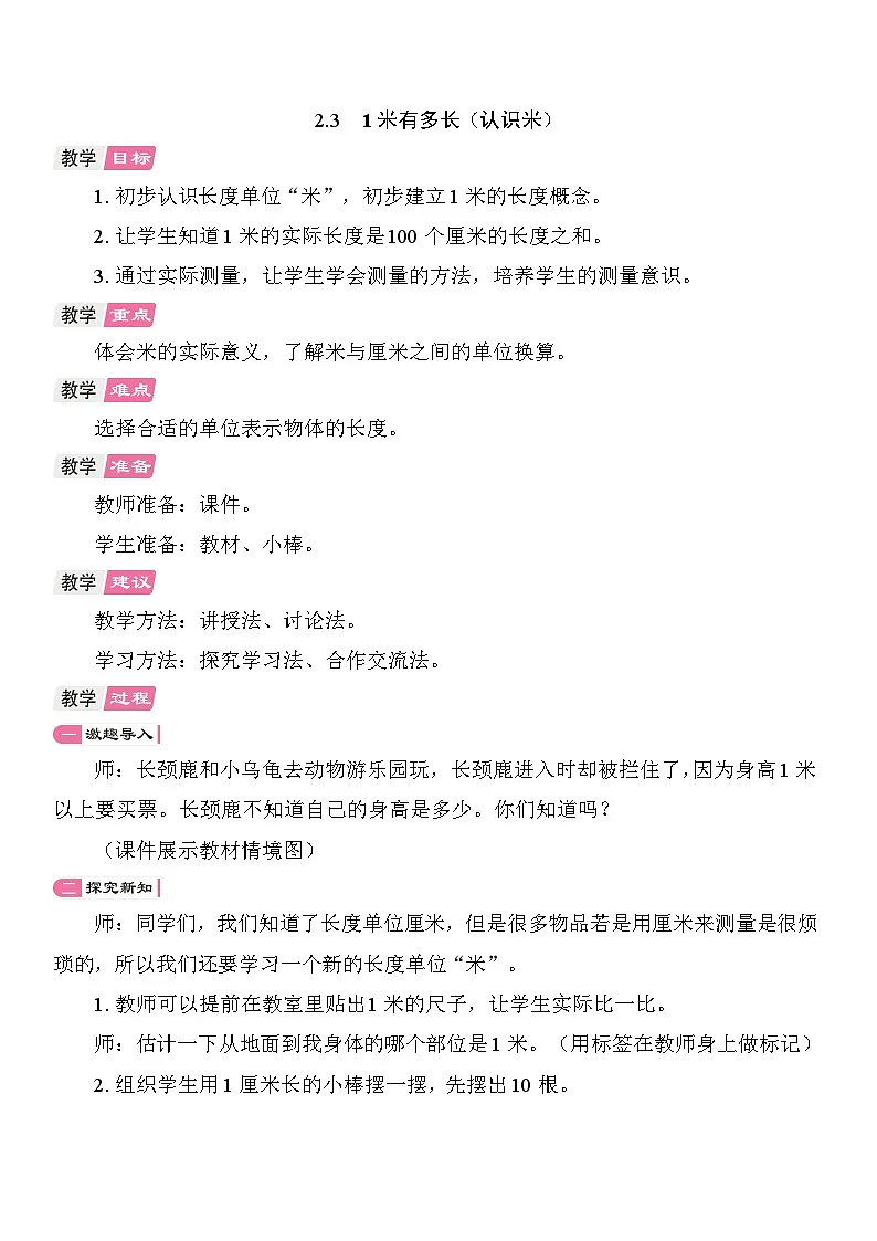2.3 1米有多长（认识米） 教案 北师大版数学二年级上册第1页