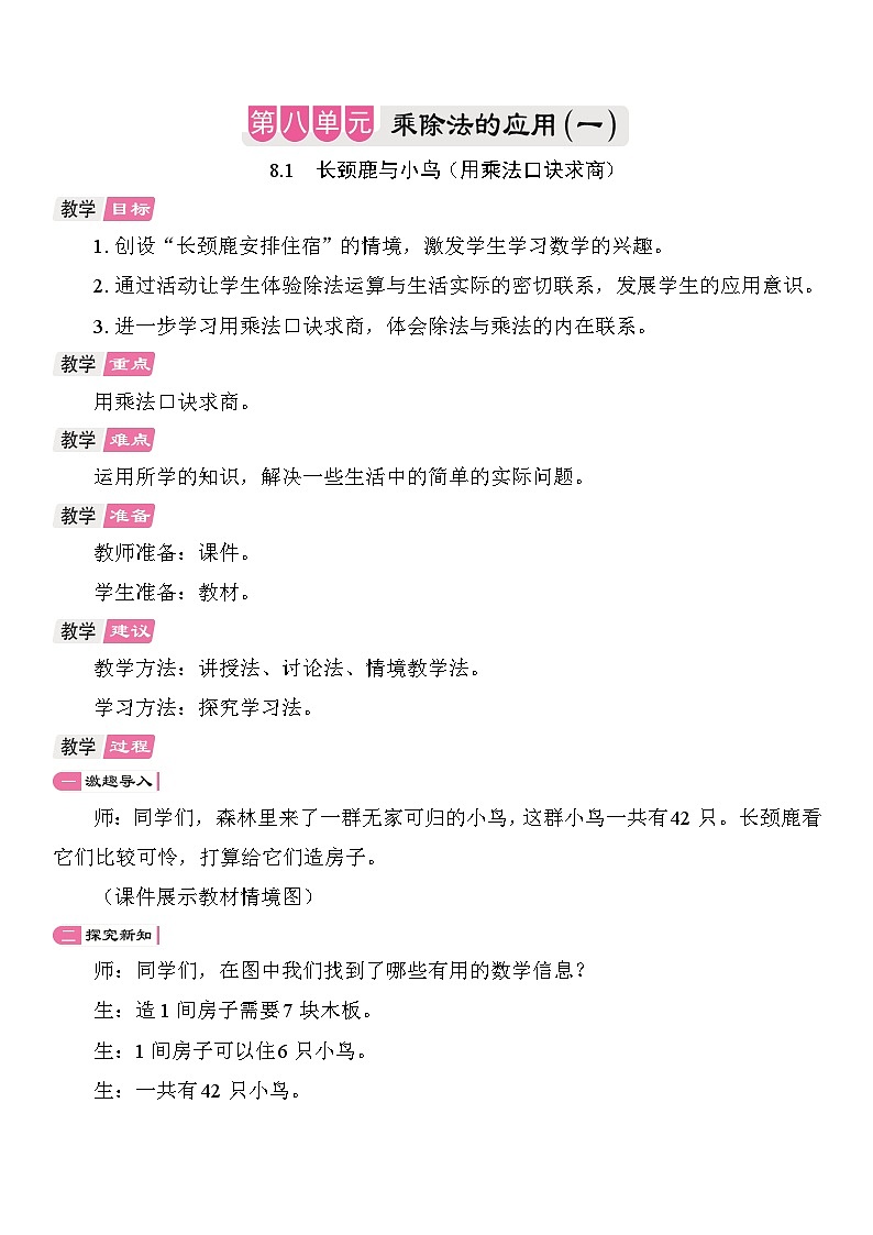 8.1 长颈鹿与小鸟（用乘法口诀求商）  教案  北师大版数学二年级上册第1页