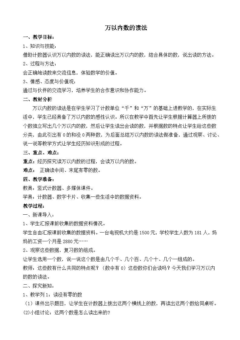 西师版（2024）小学数学二年级上册第四单元万以内数的认识第2课时万以内数的读法教案第1页