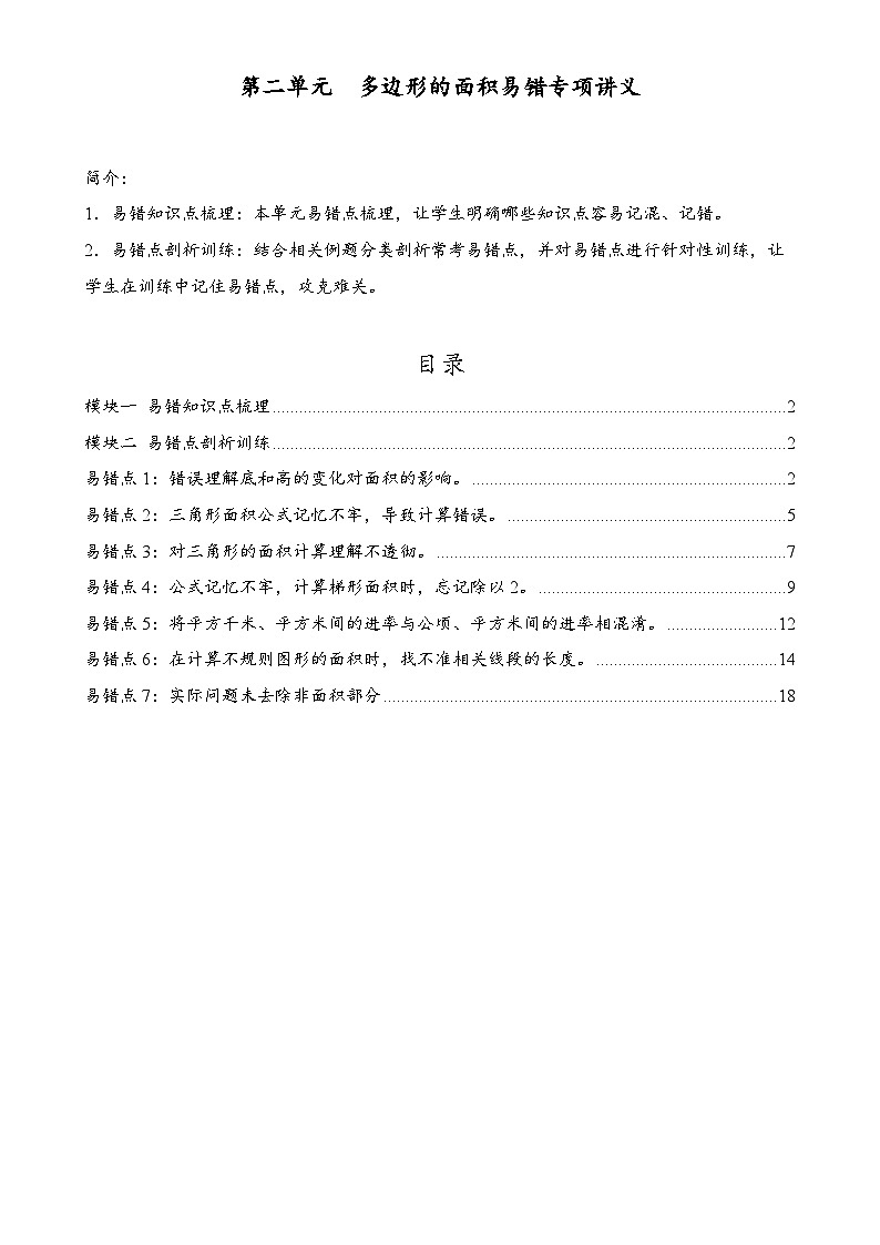 第二单元  多边形的面积（易错专项讲义）数学苏教版五年级上册（解析版）-A4第1页