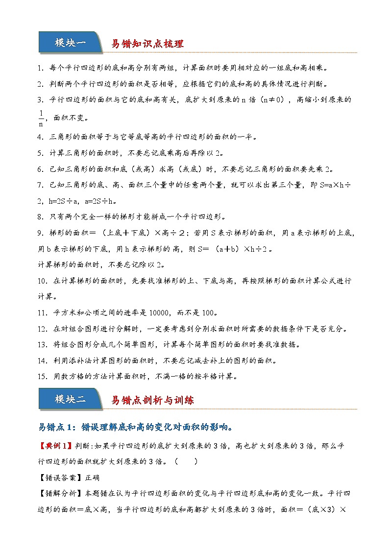 第二单元  多边形的面积（易错专项讲义）数学苏教版五年级上册（解析版）-A4第2页